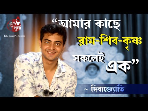 শিব-রাম-কৃষ্ণ সবাই এক - দিব্যজ্যোতি | Agomoni Adda | Season 2 | Dibyojyoti Dutta