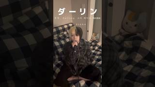 #darling #스다케이나 #달링 #須田景凪 #ダーリン #jpop #cover