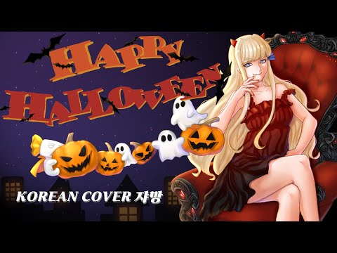 Happy Halloween (해피 할로윈) / 한국어 커버 (Korean Cover) 【쟈망】