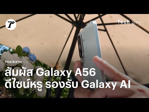 สัมผัสแรก Galaxy A56 สมาร์ทโฟนระดับกลาง ดีไซน์พรีเมียม รองรับ Galaxy AI | Tech Story