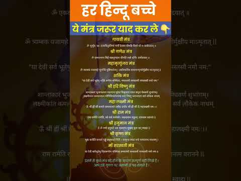 यह मंत्र अवश्य याद करें। #vishnu #shiv #krishna #ganesh #laxmi #ram