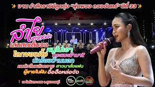 🔥ลำไย ไหทองคำ ✨ งาน รำลึกราชินีลูกทุ่ง “พุ่มพวง ดวงจันทร์” ปีที่ 33 ✨📍 ณ วัดทับกระดาน