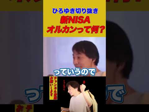 【ひろゆき】新NISA オルカンって何？【ひろゆき切り抜き】 #新nisa #オールカントリー #投資
