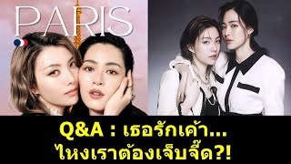 Q&A : เธอรักเค้า ไหงเราต้องเจ็บจี๊ด?! #หลิงหลิงคอง #หลิงหลิง #หลิงออม #ออมกรณ์นภัส