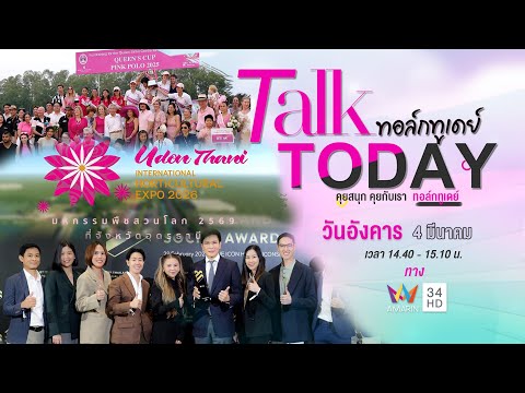 รายการ Talk Today วันที่ 4 มีนาคม 2568