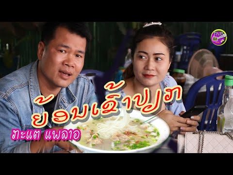 ຍ້ອນເຂົ້າປຽກ/ກະແຕ ແພລາວ/ย้อนเข้าเปียก/กะแต แพลาว