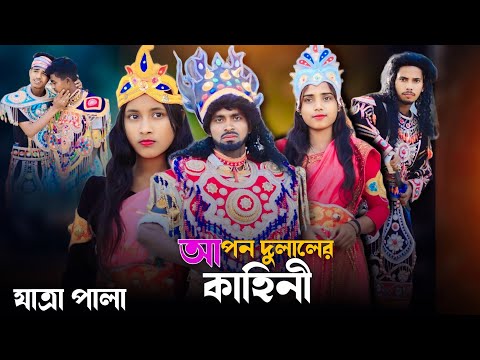 Apon Dulaler Kahini Jatra Pala Short Film
