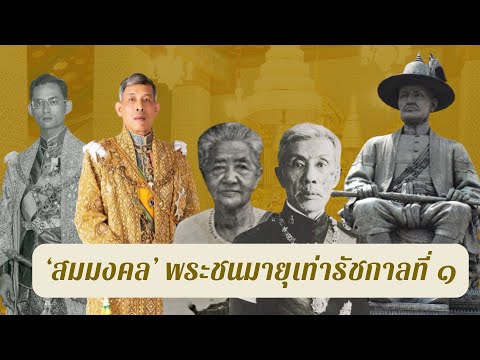 ”สมมงคล“ พระชนมายุเท่ารัชกาลที่ ๑