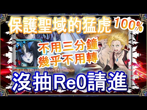 【神魔之塔】莉莉絲全免費隊員👉全程固版幾乎不用轉珠👉沒抽Re0合作｜文字攻略｜保護聖域的猛虎【小空】地獄級｜加菲爾｜RE0｜雷姆｜愛蜜莉雅