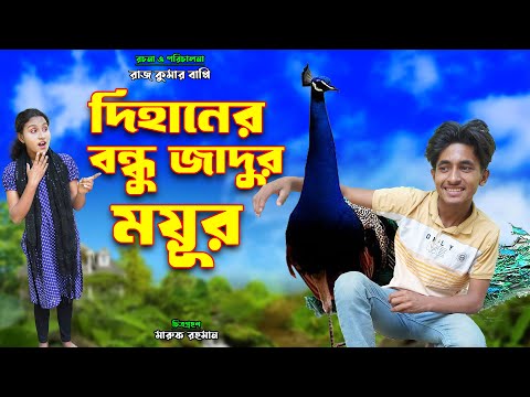 দিহানের বন্ধু জাদুর ময়ূর | Dihaner bondhu jadur moyur | bengali fairy tales | bihar | sofik |