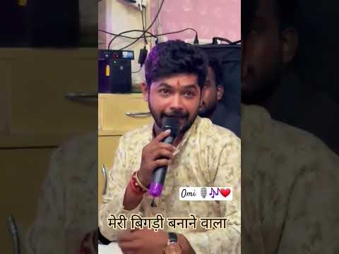 मेरी बिगड़ी बनाने वाला 🎶❤️ @OmChayalOmi_music #music #tranding #navratri #singer