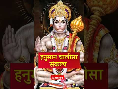 हनुमान चालीसा संकल्प | Hanuman Chalisa Sankalp #bajrangbali #hanuman#shorts#ytshorts #hanumanchalisa