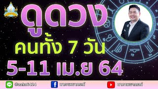 เปิดไพ่ทายดวงคนทั้ง 7 วัน 05 - 11 เม.ย 64 อ.สัจตยา นาคาพยากรณ์ (อ.ตุ้ยนุ้ย)