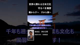 「参政党」世界に誇る日本の文化と風習　世界で一番伝統が続く国・日本　#shorts #参政党