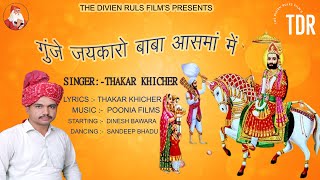 Gunje Jaykaro Baba Aasman Main By Thakar Khicher || Baba Ramdev Ji Bhajan 2021 ||