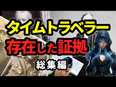 【総集編】タイムトラベラーが存在した証拠 9選