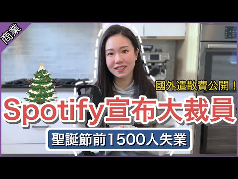 【Spotify驚人裁員】聖誕節前1500人失業💥 國外遣散費和補償合理嗎⁉️