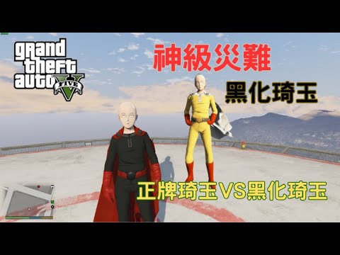 【Egg阿呆】正牌琦玉 VS 裏世界黑化琦玉 !?  (GTA 5 Mods)