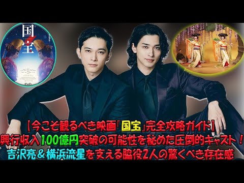 【映画『国宝』鑑賞前に知りたい見どころガイド】興収100億円の可能性を秘めた話題作！吉沢亮＆横浜流星の華やかさに負けない、2人の実力派俳優の奥深い魅力