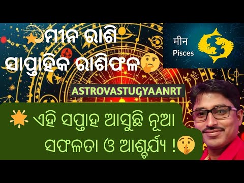 "Pisces Rashifal Odia 2025 | ଏହି ସପ୍ତାହ ଆପଣଙ୍କ ଜୀବନରେ Surprise କ’ଣ ଆସିପାରେ? 💰"