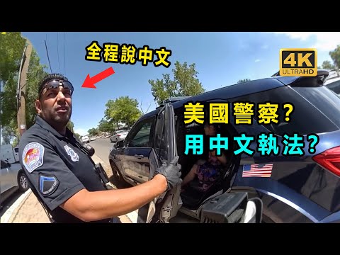 美國警察會說中文？ 給中國人執法？