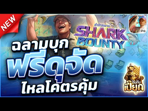 รีวิว ฉลามแจกดีจริงมั้ย | สล็อตแตกง่าย สล็อตแตกง่ายล่าสุด เว็บสล็อตแตกง่าย