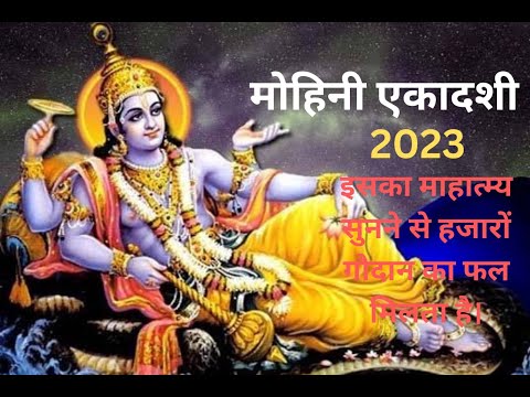 मोहिनी एकादशी व्रत कथा | Mohini Ekadashi Ki Katha | Ekadashi Vrat Katha |मोहिनी एकादशी की कहानी 2023