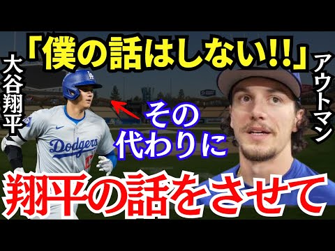 アウトマン「世界で一番大谷が大好きなんだ！」大谷翔平の同僚・アウトマンの大谷愛がベッツやフリーマン、ヘルナンデスを遥かに超えてチームで一番暴走中！！【海外の反応】