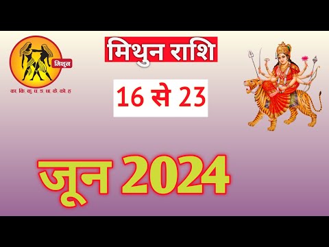 मिथुन राशिफल | MITHUNRASHIFAL | 16 TO 23 JUNE2024 | WEEKLY PREDICTON