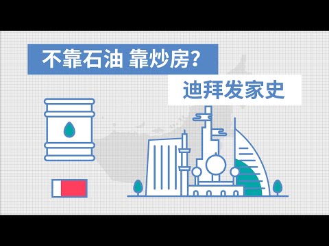 不靠石油，靠炒房？迪拜发家史【米乐爱解说04】