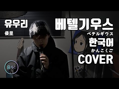 베텔기우스 한국어 밴드 커버 (유우리) - 비음 (BE:UM) (KOR/JPN) ベテルギウス Betelgeuse Yuuri Korean Band Cover #jpop
