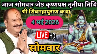 LIVE 🔴 4 मई सोमवार जेष्ठ कृष्णपक्ष तृतीया शिवमहापुराण कथा पंडित प्रदीप जी मिश्रा #shivmahapuran​​​​​