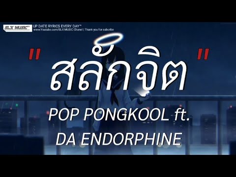 สลักจิต - Da endorphine ft. Pop pongkool | ลืมไปเเล้วว่าลืมยังไง,ห้องนอน,พิจารณา [เนื้อเพลง]🎧📻