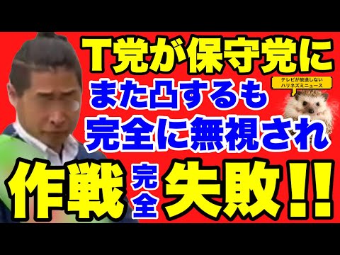 日本保守党完全勝利！！T党が事務所に凸するも、そこにはなんと誰もいなかった！！さらにN党の立花孝志さんがT党代表を逆凸！！【あさ８】【百田尚樹】【有本香】【飯山陽】【江東区補欠選挙】【東京１５区】