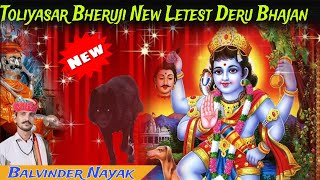 Toliyasar Bheruji New Letest Deru Bhajan | तौलियासर भेरुजी का न्यू लेटेस्ट भजन |  ब्लबिंन्द्र रामसरा