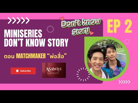 มินิซีรีส์วาย “Don’t Know Story” EP2 ตอน Matchmaker