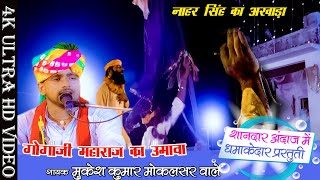 गोगाजी महाराज का उमावा।। नाहर सिंह का अखाड़ा।। मुकेश कुमार मोकलसर वाले ।।  उमावा