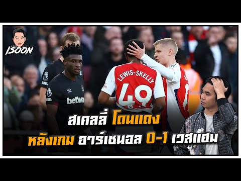 สเคลลี่ โดนแดง หลังเกม อาร์เซนอล 0-1 เวสแฮม