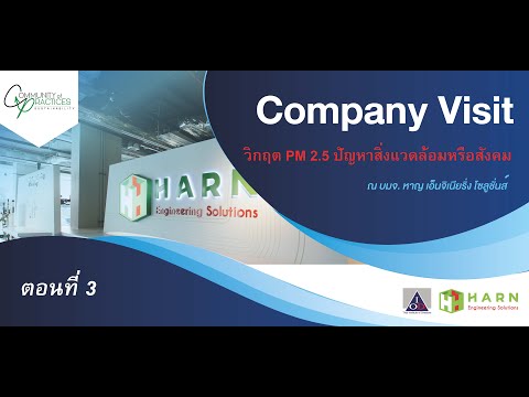 Company Visit 3/2023: วิกฤต PM 2.5 ปัญหาสิ่งแวดล้อมหรือสังคม ตอนที่ 3