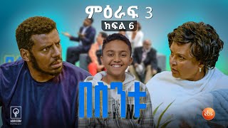 //በስንቱ// BESINTU "የቴክኖሎጂ አድማ" S3 Ep 06