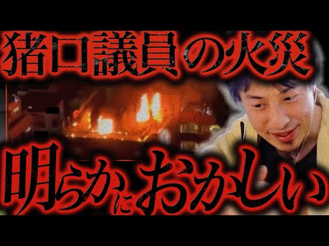 この話を聞いてゾッとしました..猪口議員の自宅の火災はおそらく【ひろゆき 切り抜き 論破 ひろゆき切り抜き ひろゆきの控え室 中田敦彦のYouTube大学 人影 ペットボトル】