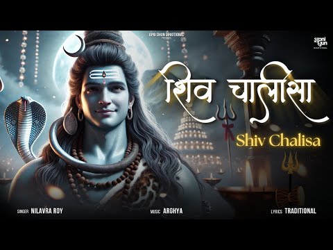 श्री शिव चालीसा || Shiv Chalisa || Nilavra Roy || Arghya