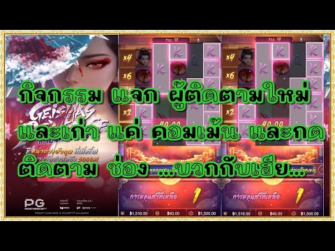สล็อตpg สล็อตแตก ทุน1000 เกม Geisha's Revenge pg เกอิชา พีจี !!กิจกรรม กดติดตามแจกคนใหม่และเก่า