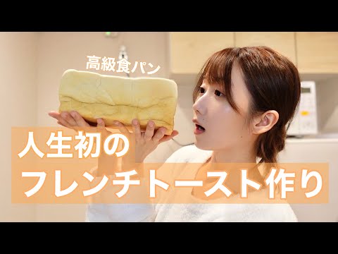 23-year-old idol makes French toast for the first time in her life 🍞🍳 [Let's make and eat cooking...