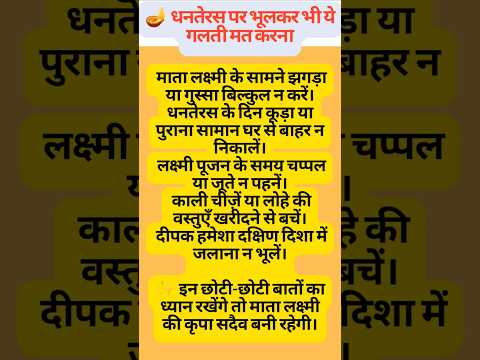 धनतेरस पर भूलकर भी न करें ये गलती 🪔#totke #shortsfeed #upay #vastutips #shorts