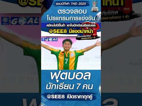 (ต่อ) เทพศิรินทร์พุแค สระบุรี พบ รุ่งโรจน์วิทยา วันที่ 21/10/68 บอล 7 สี #บอล7สี #บอล7hd #บอล7คน