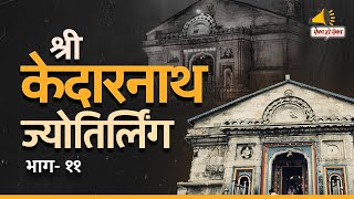 केदारनाथ ज्योतिर्लिंग – भाग 11 | १२ ज्योतिर्लिंग यात्रा | AikaHoAikaMarathiPodcast 🔱🕉️
