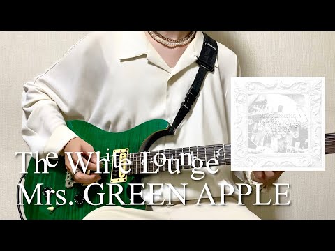 【フル】Mrs. GREEN APPLE - The White Lounge【Guitar Cover】(映画『The White Lounge in CINEMA』)弾いてみた