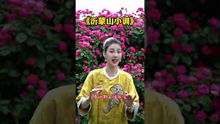 歌曲鉴赏《沂蒙山小调》 #教唱歌#声乐教学#发声技巧#零基础学唱歌#唱歌技巧和发声方法