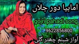 اما ہیا دور چلا ں گوجری پہاڑی گیت  اج کا پیارا گانا لائک شعر سبسکرایب ضرور کرنا مہربانی ہوگی#song#